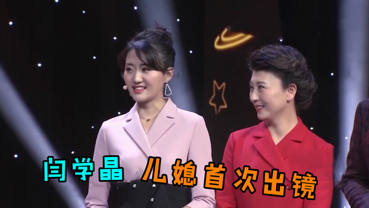 闫学晶儿媳罕见出镜,二人同台更像是姐妹,闫学晶谈家庭合集!