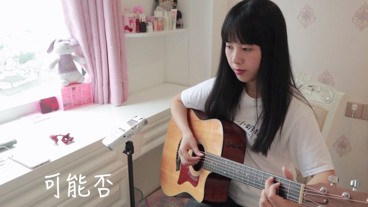  - 《可能否》温柔翻唱，能否遇上属于我的那个他？