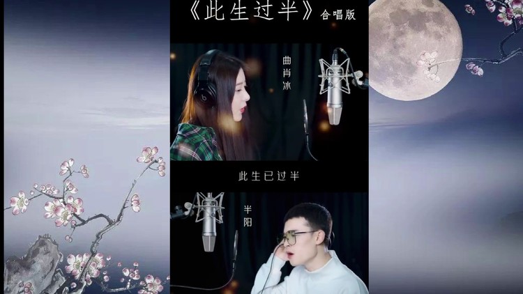 半阳,曲肖冰《此生过半》(合唱版)男女对唱果然好哇塞!