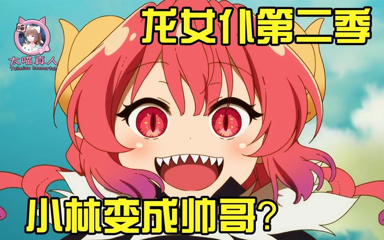小林被变成了男生,新龙娘伊露露登场