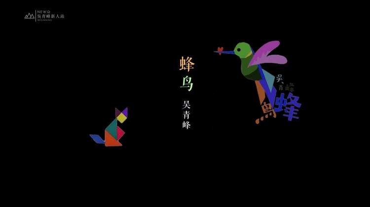 【吴青峰】饭制短版〈蜂鸟〉mv之决战七巧板