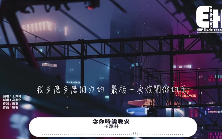  - 王泽科 // 念你时说晚安（原唱：高泰宇）