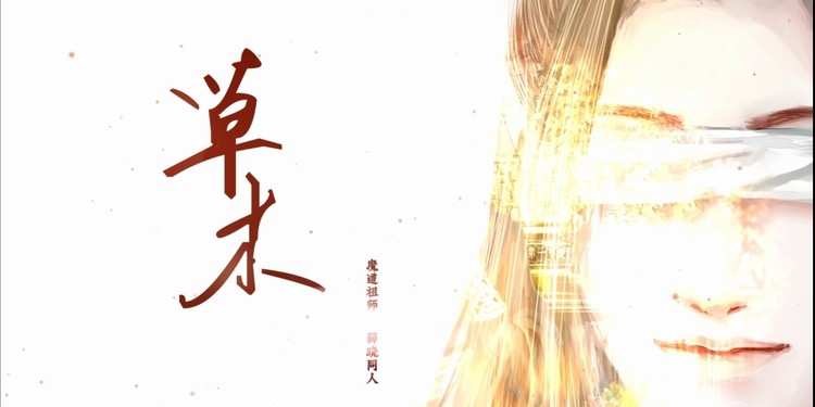 - 【魔道祖师同人曲】草木 中性女声翻唱唱出别样风格~!