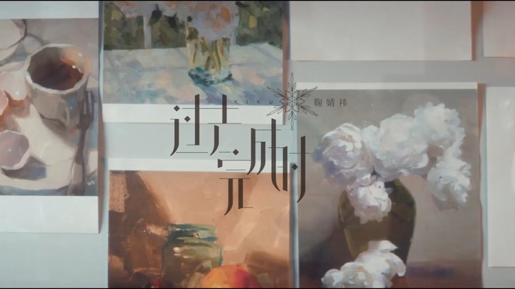 鞠婧祎新单曲《过去完成时》mv,述说一段冬日里的温暖故事!