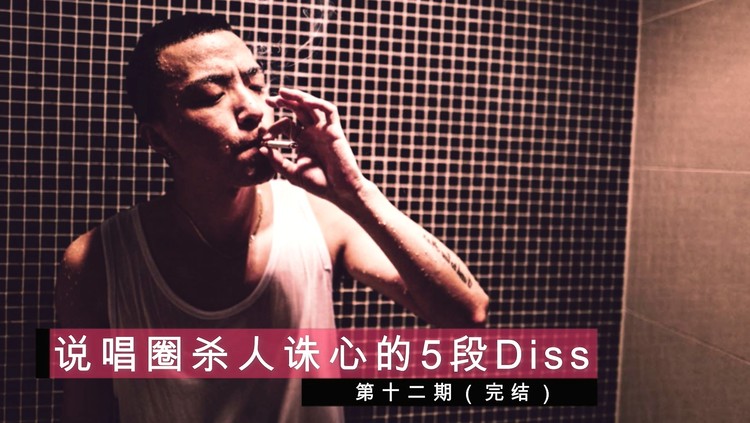 说唱圈杀人诛心的5段diss 第十二期(完结)