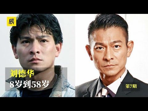刘德华 8到58岁影像变化2019