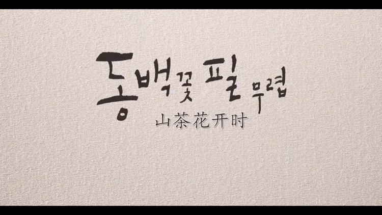 - 【中字】韩剧《山茶花开时》预告&海报拍摄现场