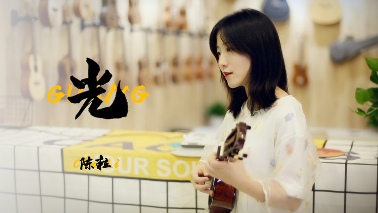 - 尤克里里翻唱|陈粒《光》莉莉克丝Leleex