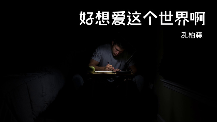 《好想爱这个世界啊》cover华晨宇