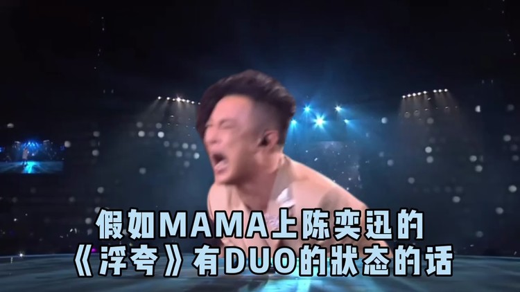 假如mama上陈奕迅的《浮夸》有duo状态的话,韩国人会有什么反应