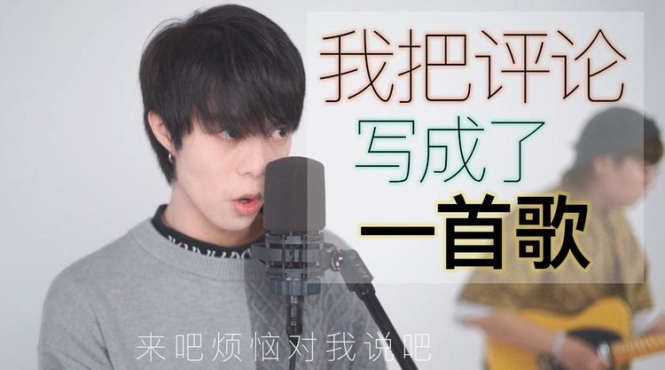  - 我把你们的评论写成了一首歌