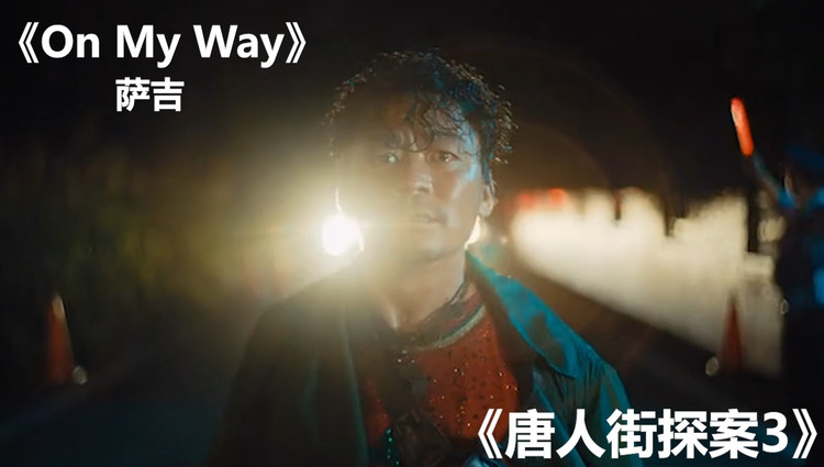 《on my way》萨吉,《唐人街探案3》插曲,单曲循环了