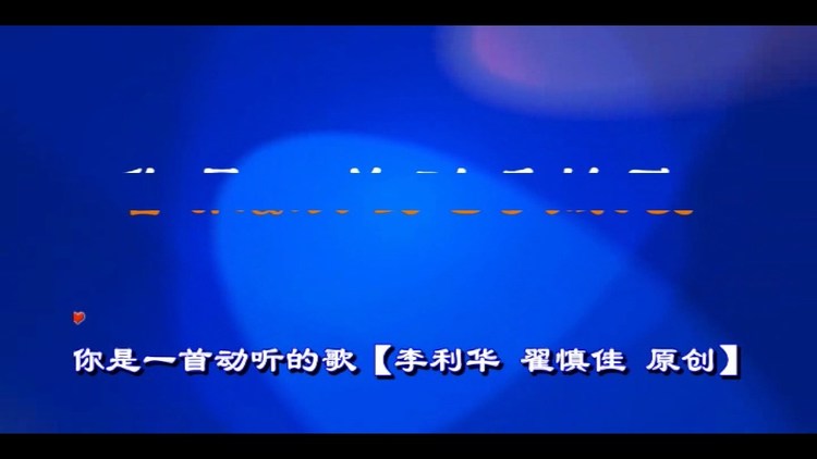  - 你是一首动听的歌【馨雅&浪漫老歌原创】