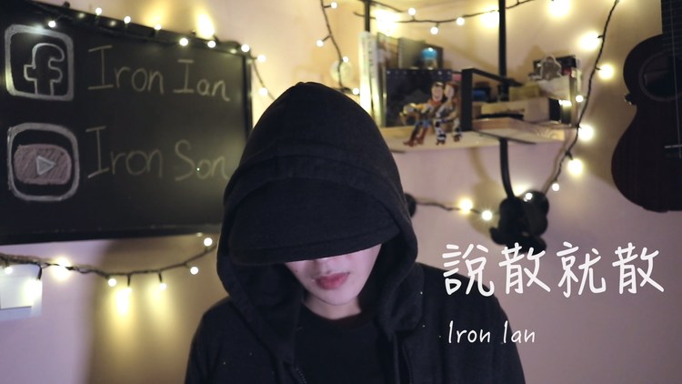 jc说散就散 iron ian殷巧儿cover