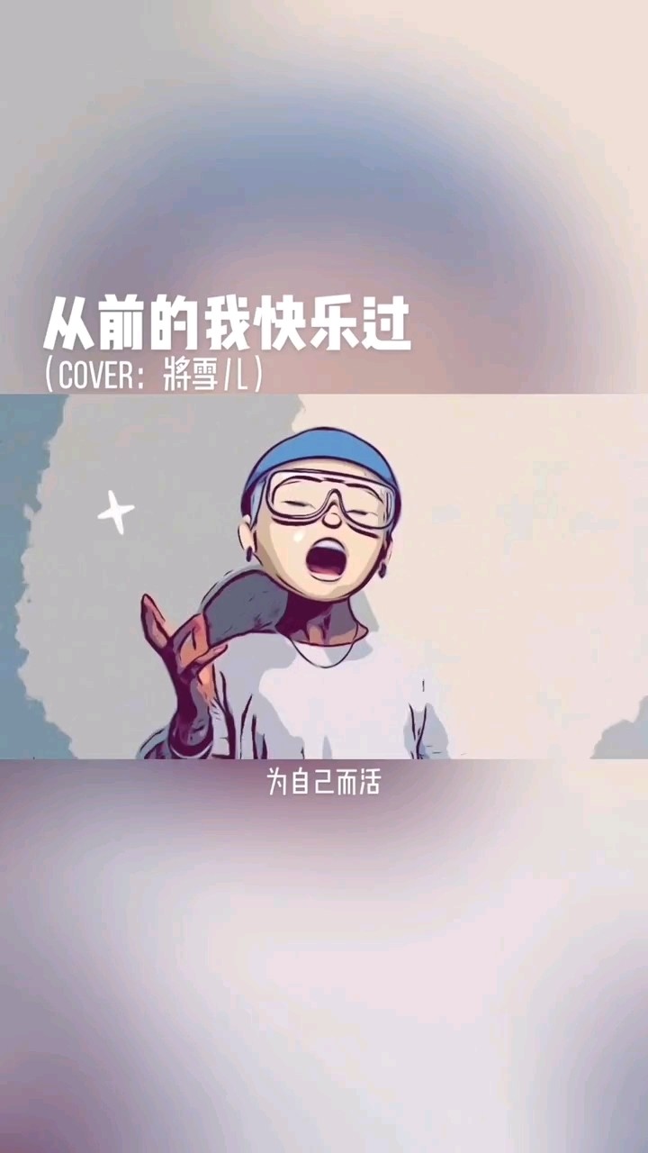 《从前的我快乐过》现在的我为自己而活!