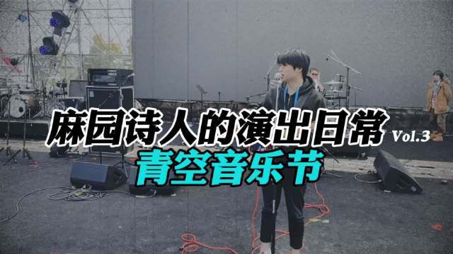  - 麻园诗人的演出日常Vol.3青空音乐节