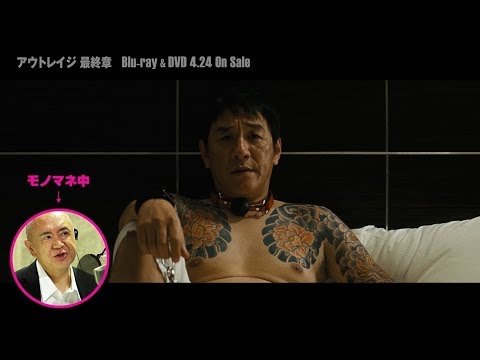  - 松村邦洋精分现场！“一人演遍极恶非道”『最終章』特別CM