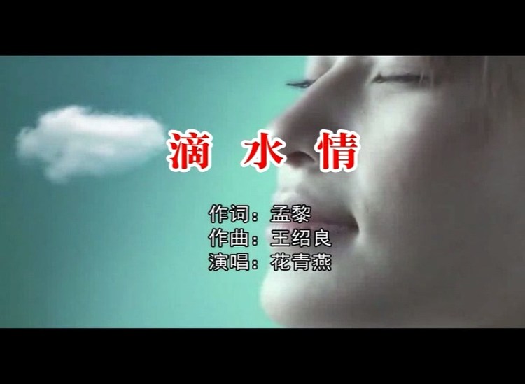  - 滴水情（诗画浙江50强）