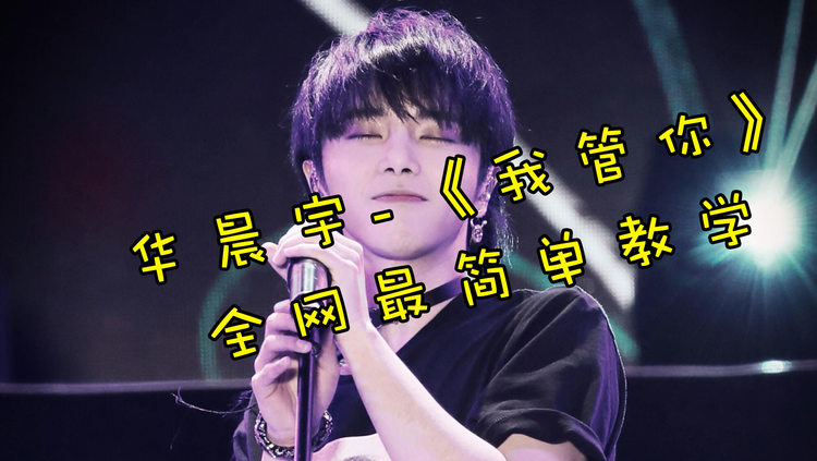 终于找到giao哥本体了,原来是华晨宇这首《我管你》,歌曲太燃了