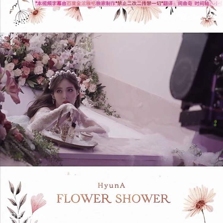 flower shower 第三版本mv