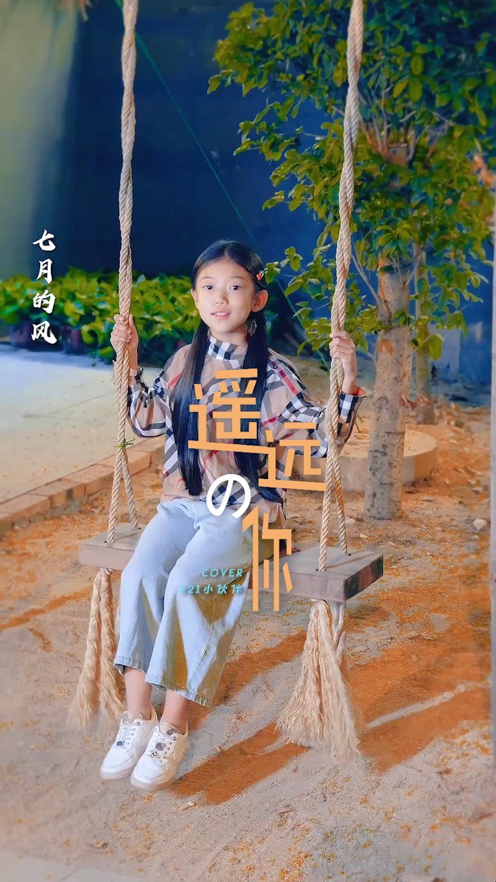 刘苏萱治愈性嗓音翻唱《遥远的你》七月的风,八月的雨