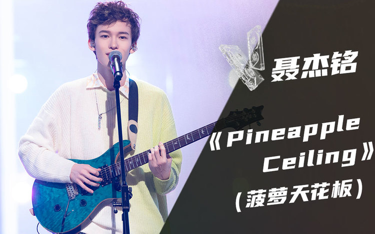 【纯享】聂杰铭《pineapple ceiling(菠萝天花板【我的音乐你听吗