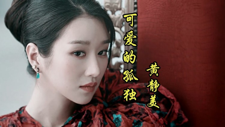 黄静美《我呐个情郎》好可爱的古风歌曲-高清mv在线看-qq音乐-千万