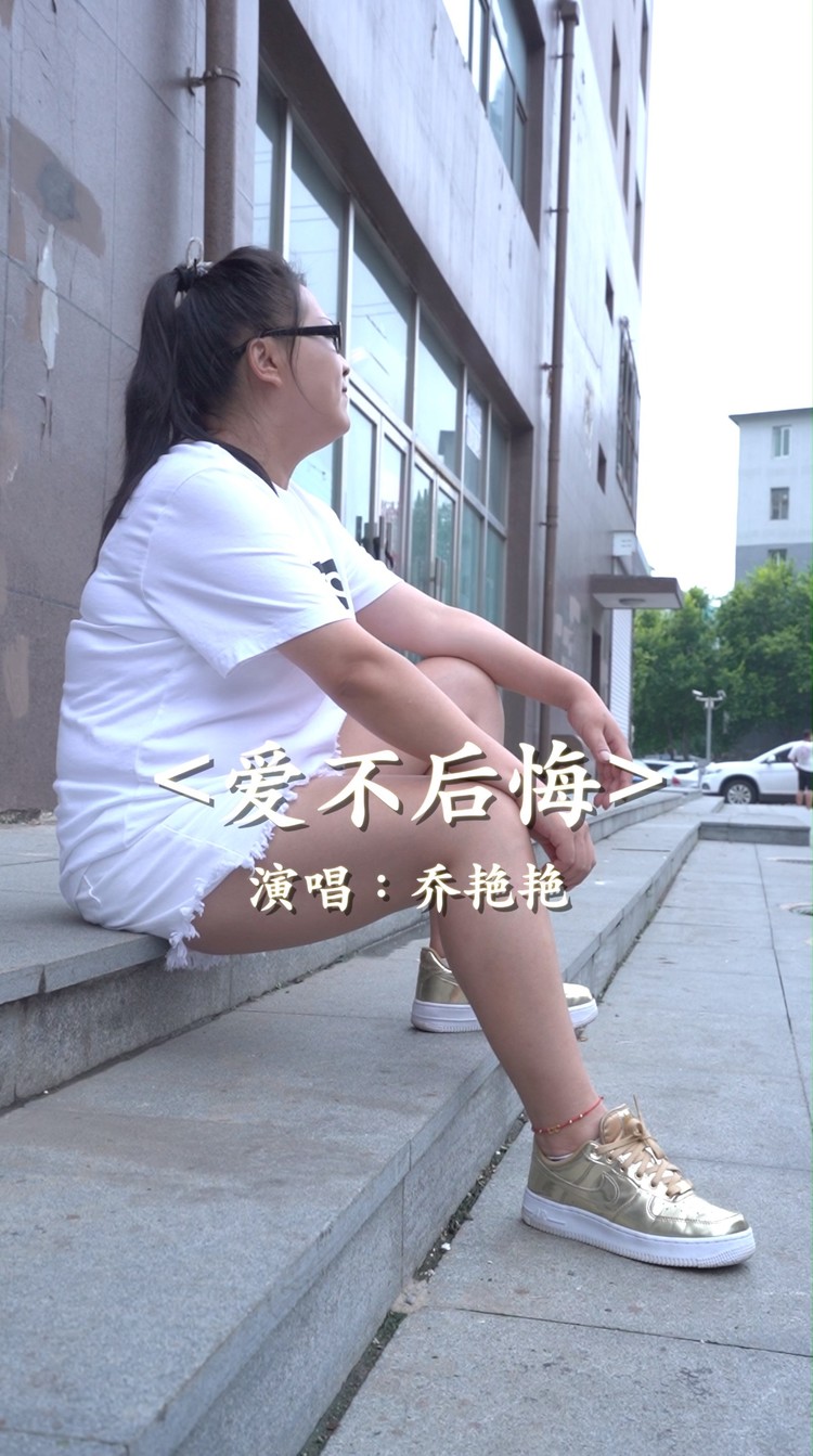 爱不后悔- 乔艳艳mv音乐