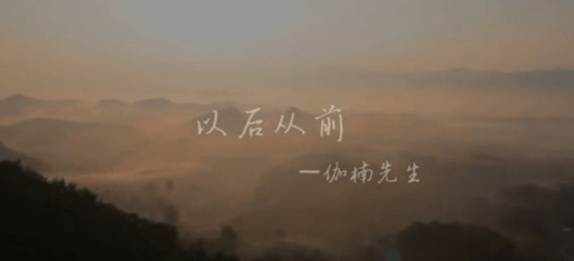  - 以后从前