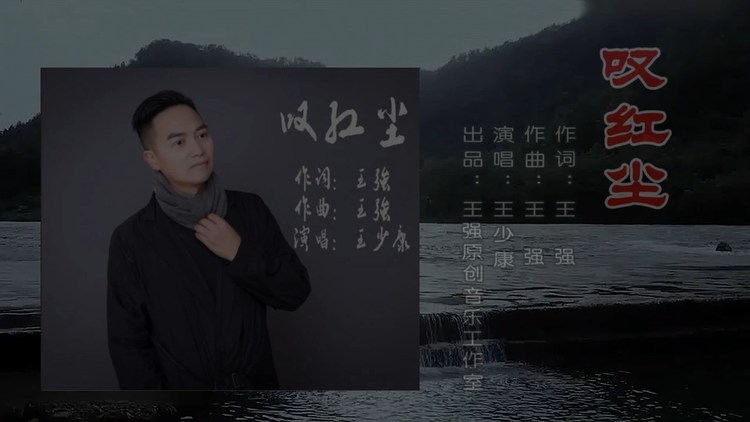 叹红尘 作词:王强 作曲:王强 原唱:余建军