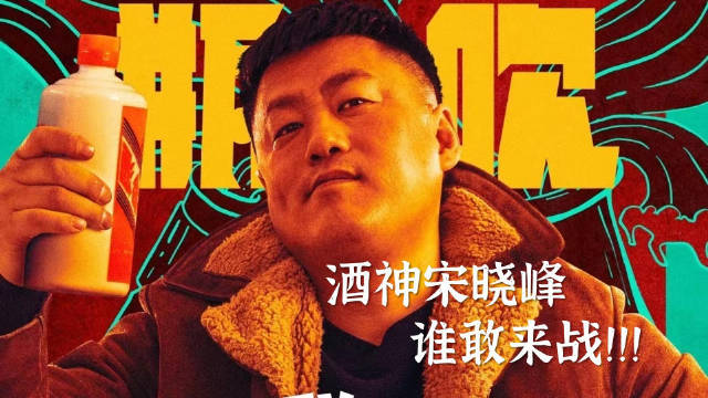 最新上映《别叫我酒神2》