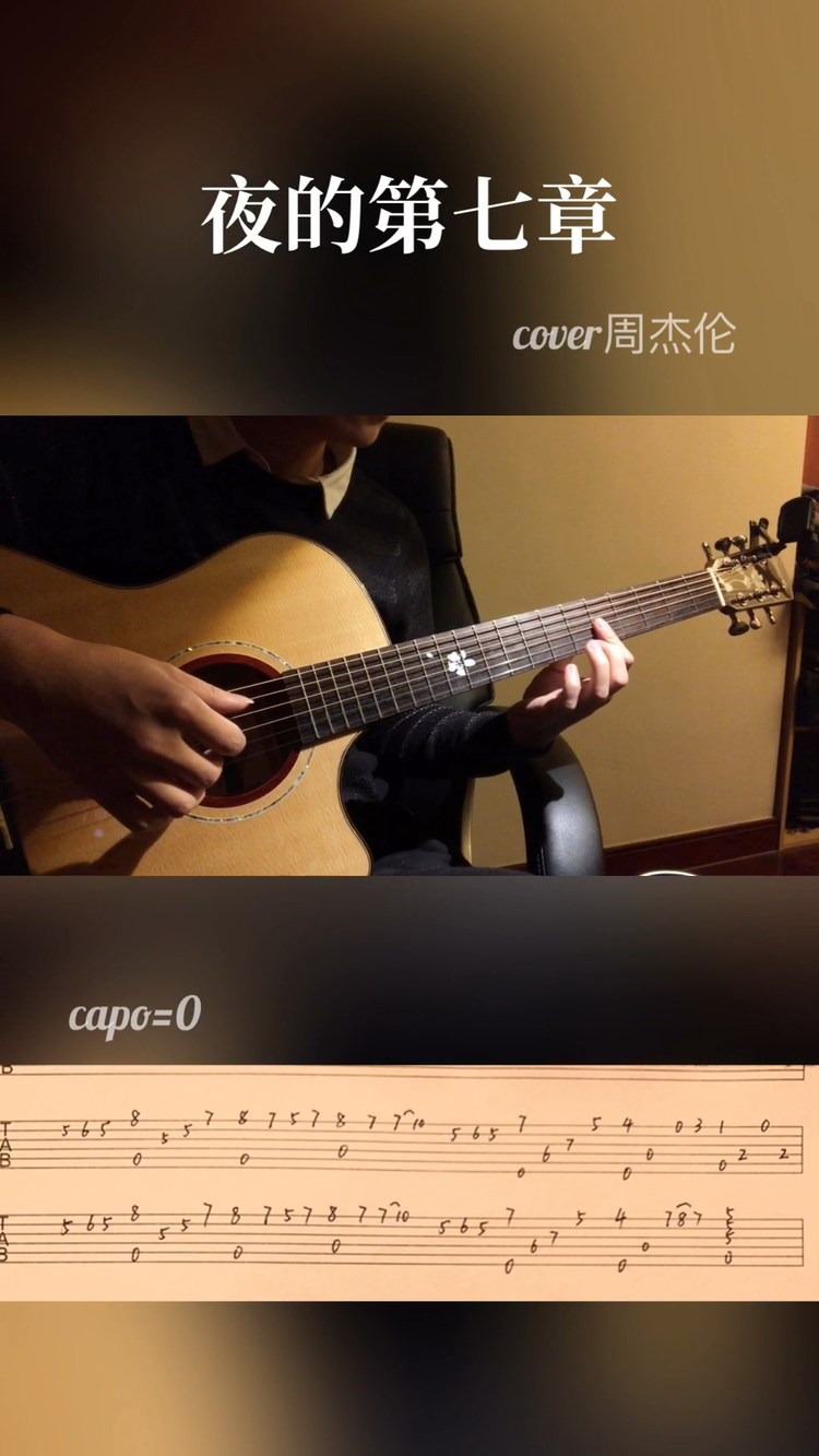 夜的第七章 指弹cover