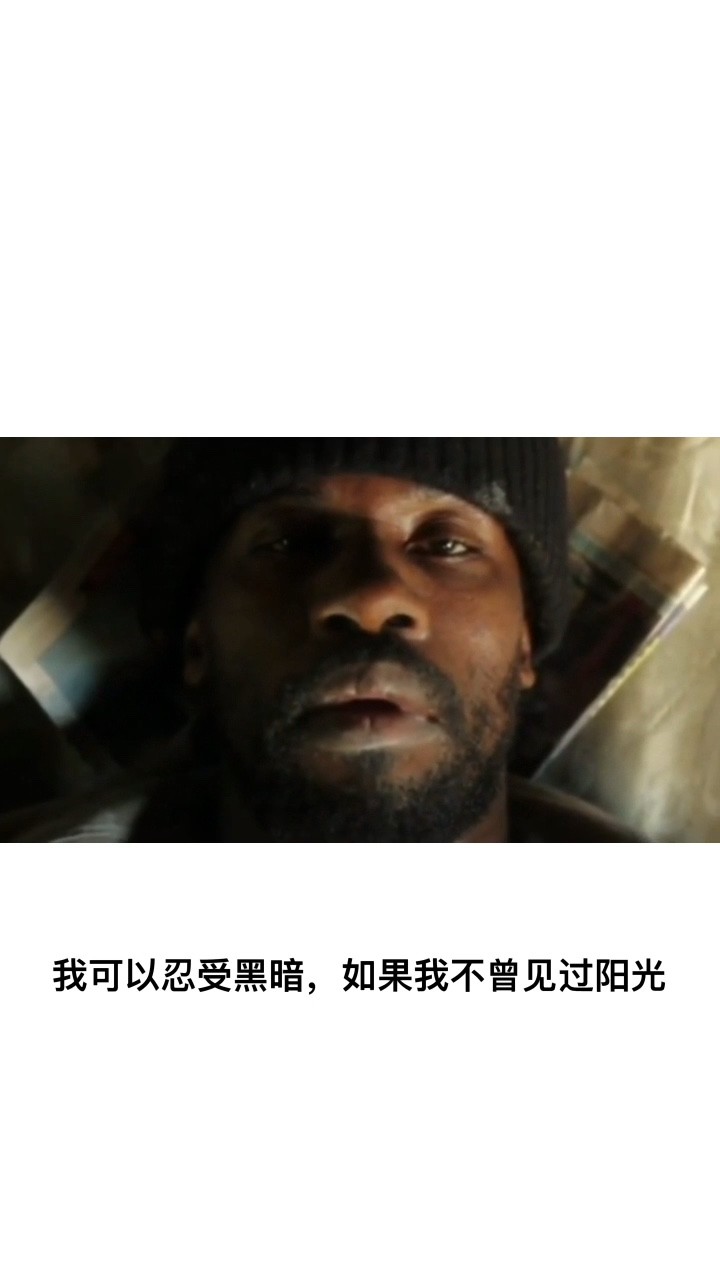 - 我可以忍受黑暗,如果我不曾见过阳光