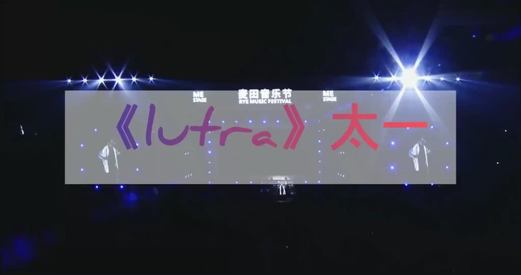 【音乐现场】太一《lutra》高清混剪版,来自麦田音乐节