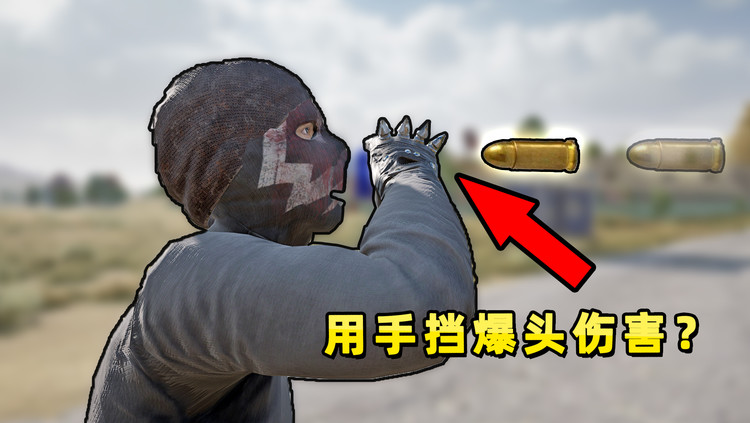 "吃鸡"玩家能否用手挡下爆头的子弹,从而减少伤害?