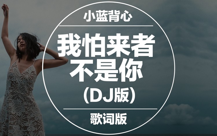 【dj版】小蓝背心 - 我怕来者不是你 【动态歌词/lyrics video】