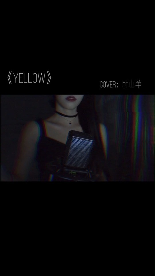 傲寒同学-yellow(cover.神山羊)