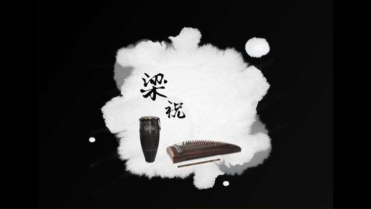  - 梁祝（国乐改编版）