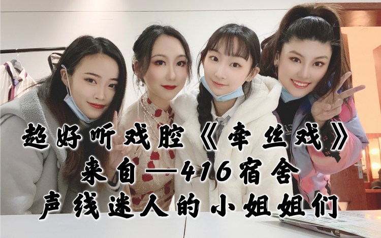 【老旦花旦程派青衣戏腔】专业戏腔《牵丝戏》神仙宿舍416女团翻唱