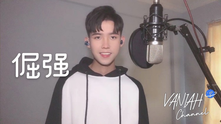 少年音男声翻唱五月天《倔强》【vaniah维】