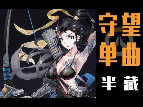 【守望单曲】半藏很随缘