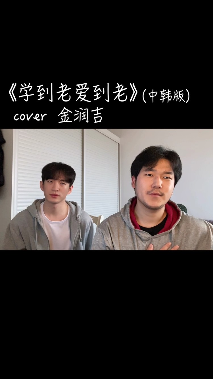 《学到老爱到老》