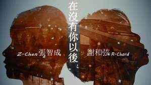  - “你离开后，你依然是你，我已不是我” 女声翻唱《在没有你以后》，好好听哦~