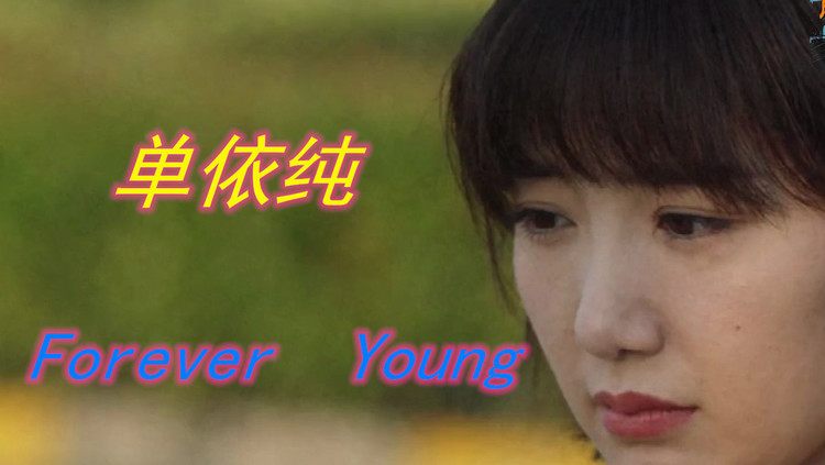 单依纯《forever