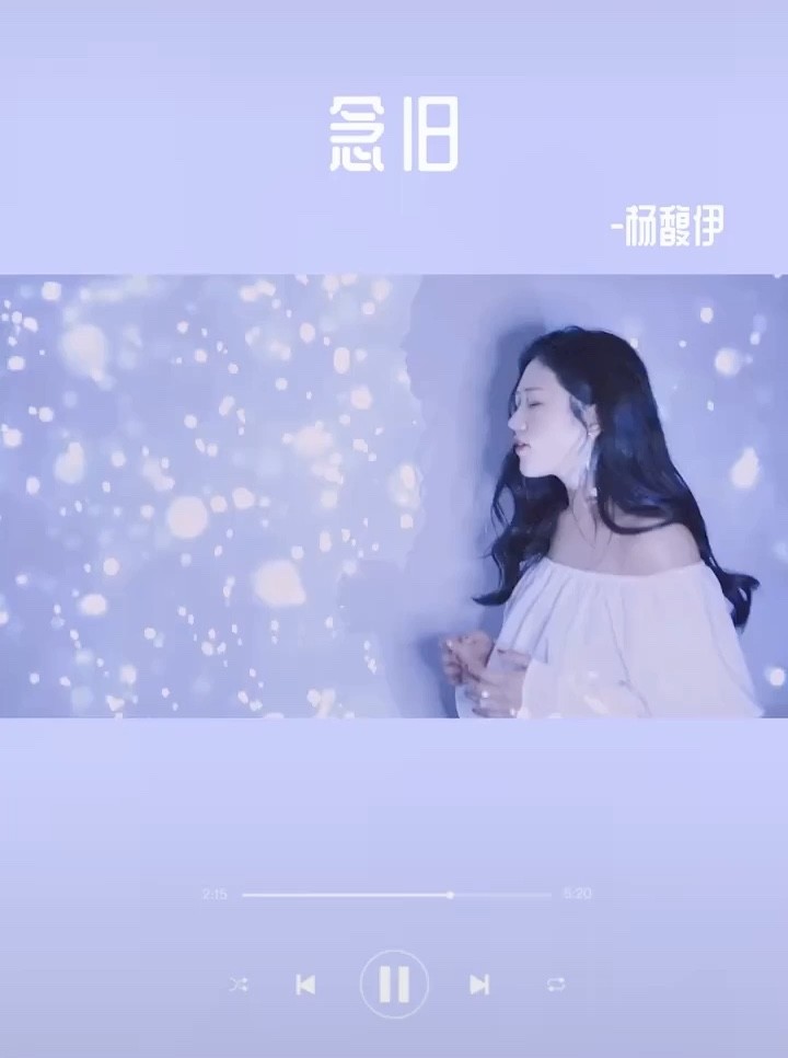 杨馥伊《念旧》