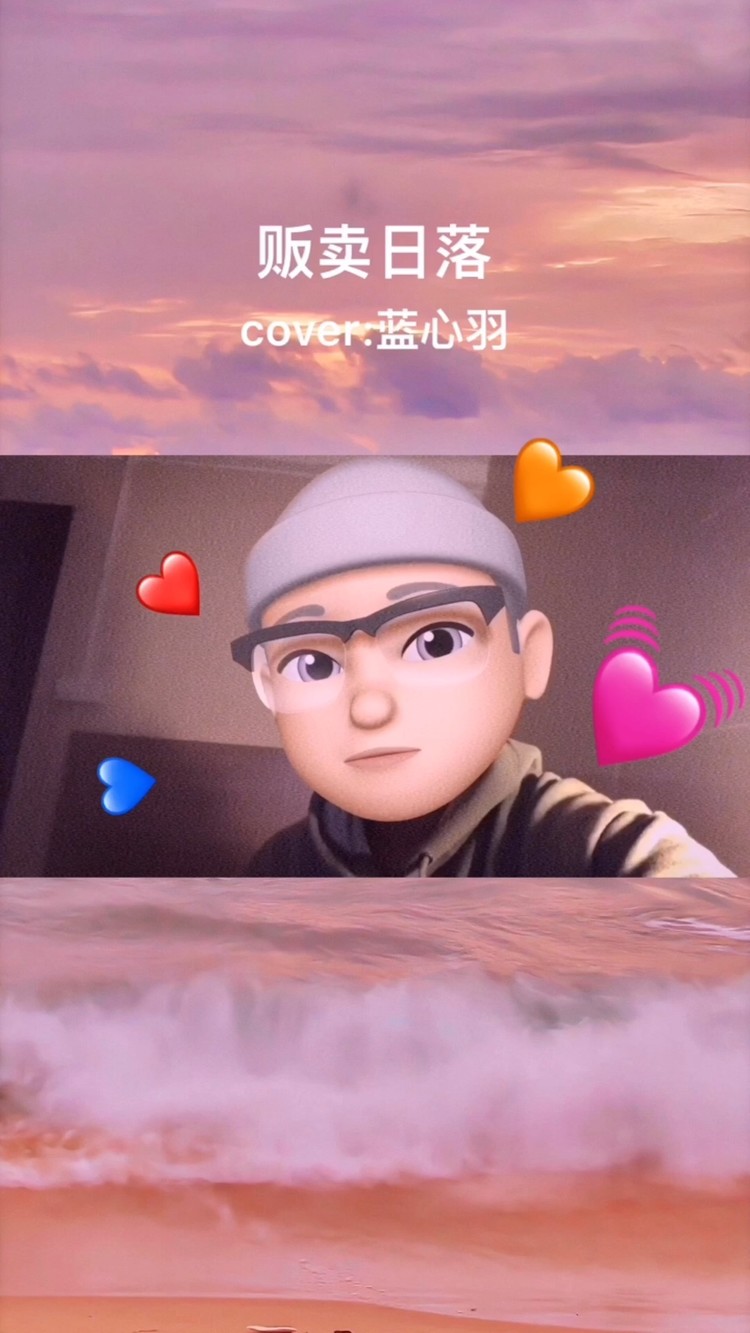 贩卖日落cover 蓝心羽