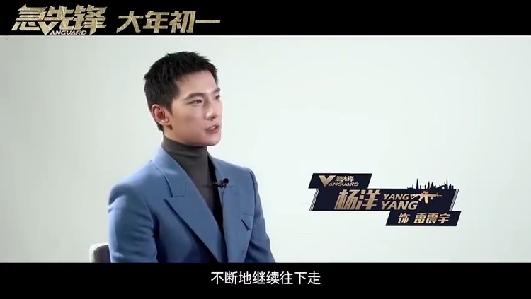 - 杨洋《急先锋》个人特辑 急先锋战队队长硬核“雷震宇”上线!