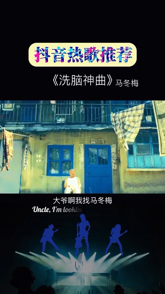  - 洗脑神曲，大爷的神回复：什么冬梅啊