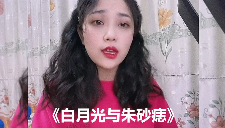 阿yueyue翻唱白月光与朱砂痣谁才是你心中的白月光与朱砂痣