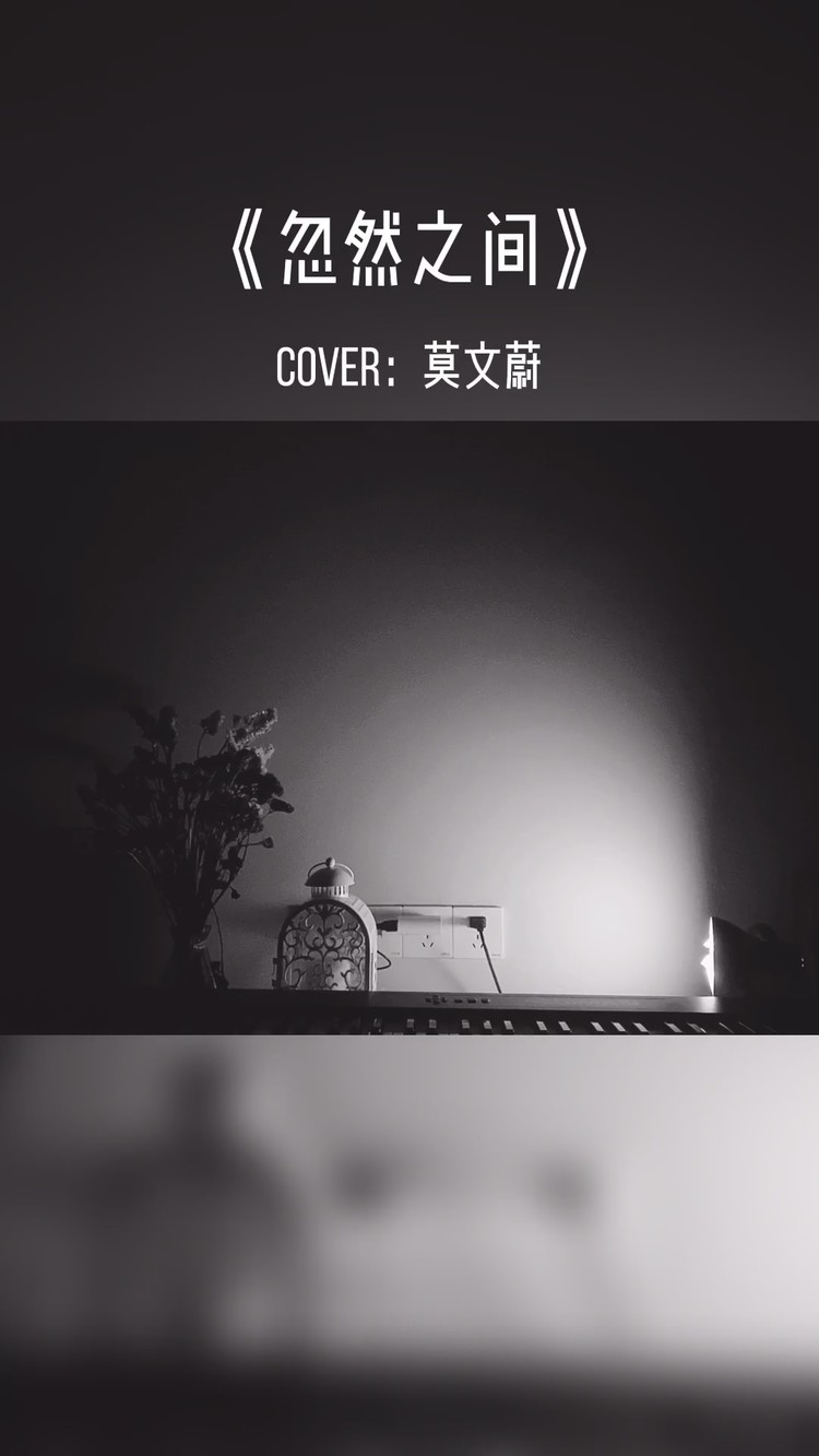 《忽然之间》cover:莫文蔚